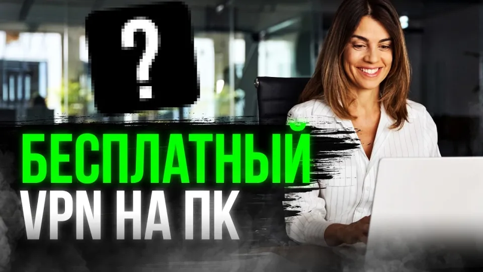 5 шагов для установки бесплатного VPN на ПК с высокой скоростью